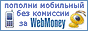 Пополнение счета мобильного за WebMoney /WM/