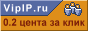 CAP VipIP: серфинг, клики, раскрутка